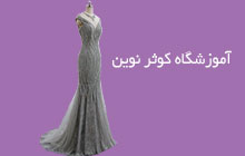 آموزشگاه خیاطی محدوده شهرقدس